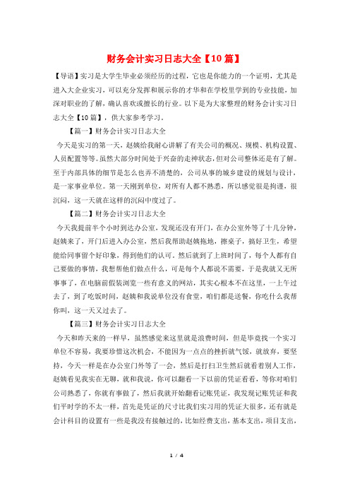 财务会计实习日志大全【10篇】