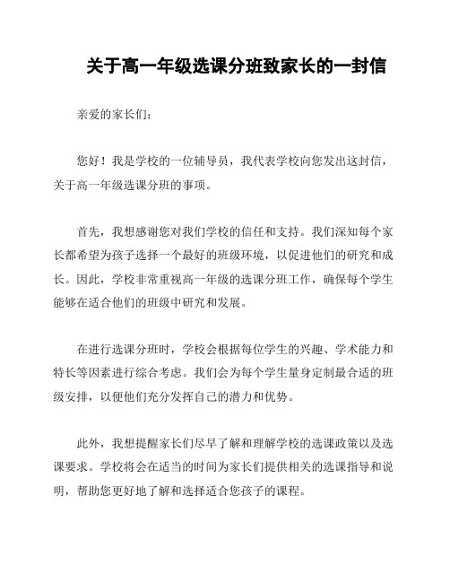 关于高一年级选课分班致家长的一封信