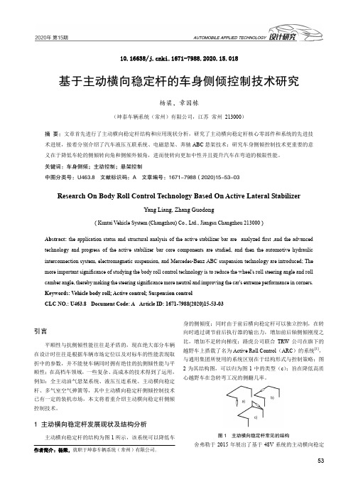 基于主动横向稳定杆的车身侧倾控制技术研究