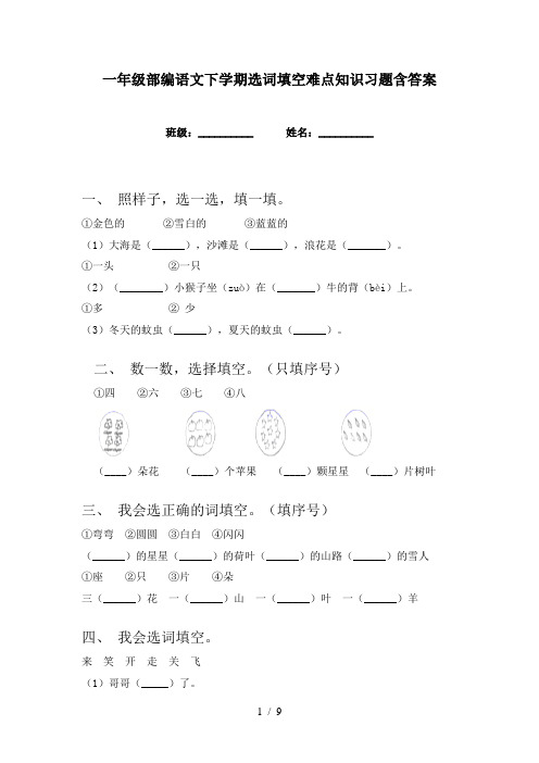 一年级部编语文下学期选词填空难点知识习题含答案