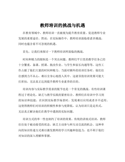 教师培训的挑战与机遇