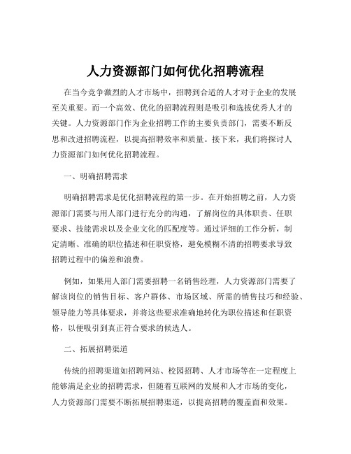 人力资源部门如何优化招聘流程