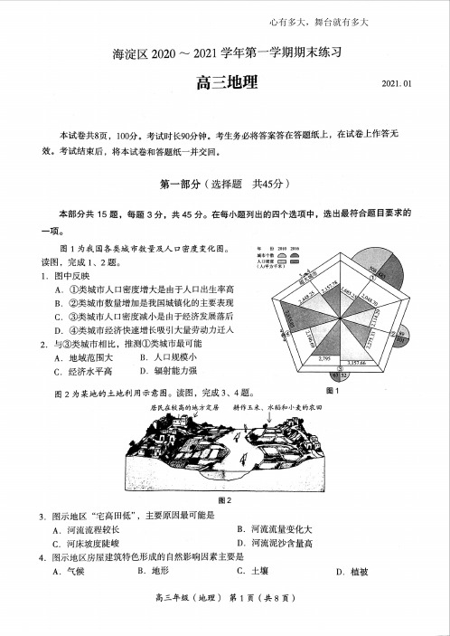 2021年海淀高三上地理期末试卷及答案