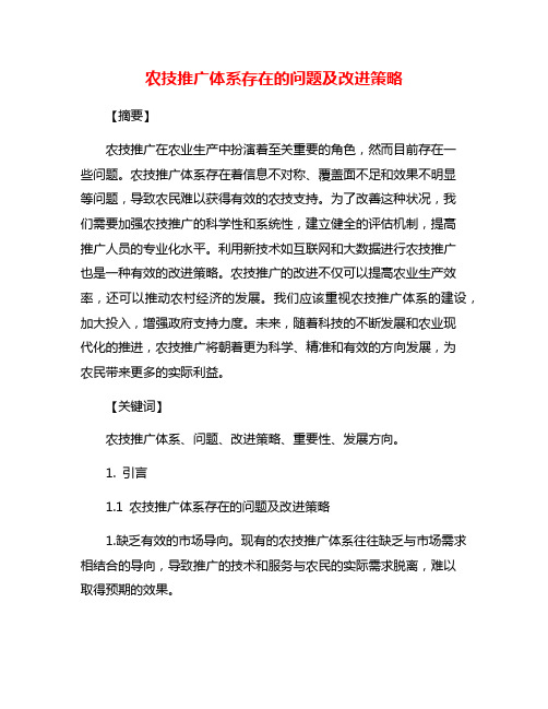 农技推广体系存在的问题及改进策略