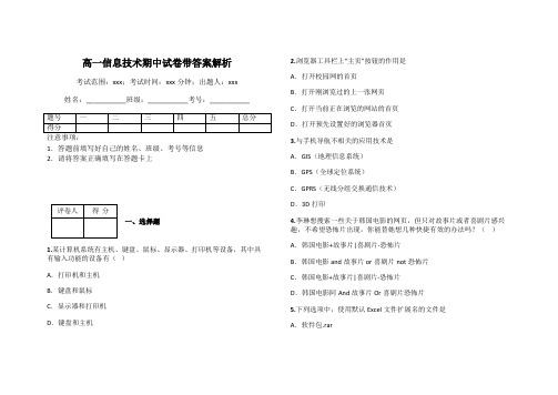 高一信息技术期中试卷带答案解析