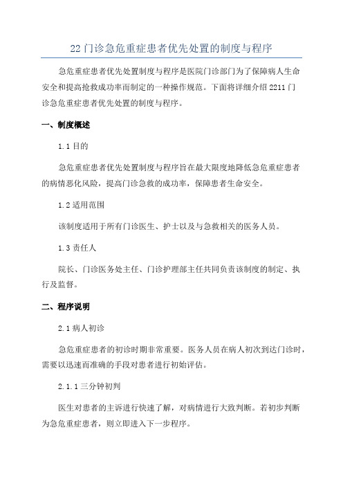 22门诊急危重症患者优先处置的制度与程序