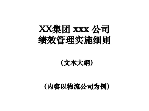 某公司绩效管理与考核实施细则