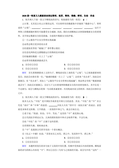 人教版高考语文一轮复习语言表达简明、连贯、得体,准确、鲜明、生动作业(3)