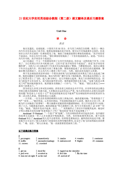 21世纪大学实用英语综合教程(第二册)课文翻译及课后习题答案