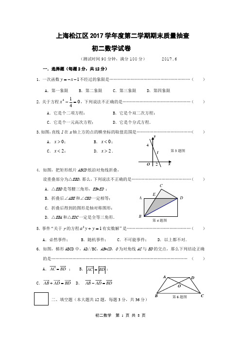 沪教版松江区2017学年度第二学期初二期末模拟质量抽测