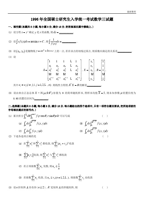 考研数学三真题1996