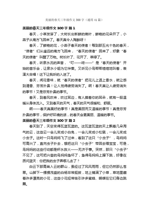 美丽的春天三年级作文300字（通用41篇）