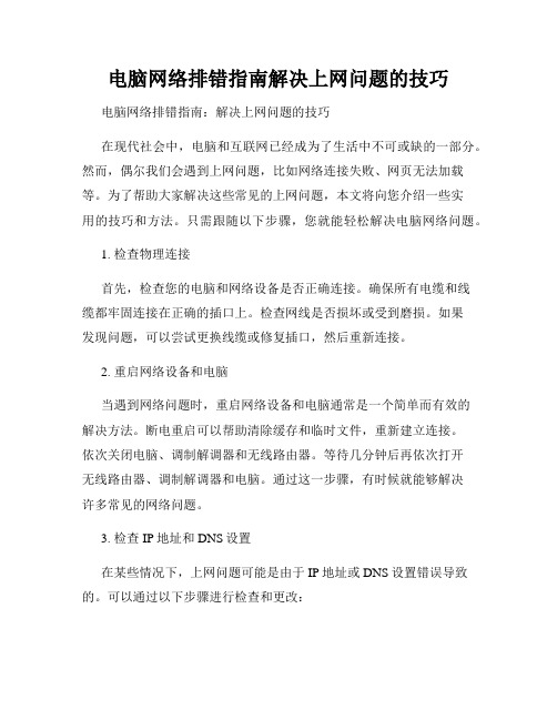 电脑网络排错指南解决上网问题的技巧