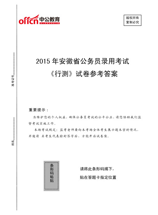 2015年安徽省公务员录用考试《行测》试卷参考答案