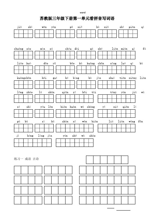 苏教版小学语文三年级下册全册看拼音写词语