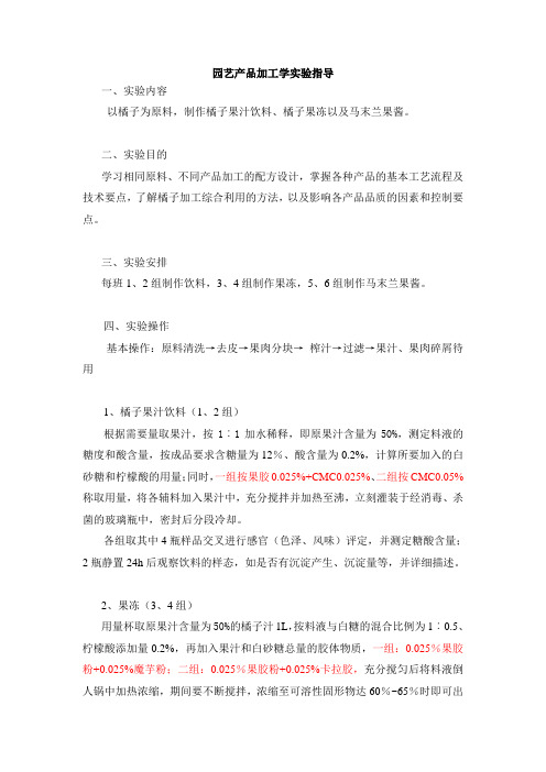 园艺产品加工学实验指导