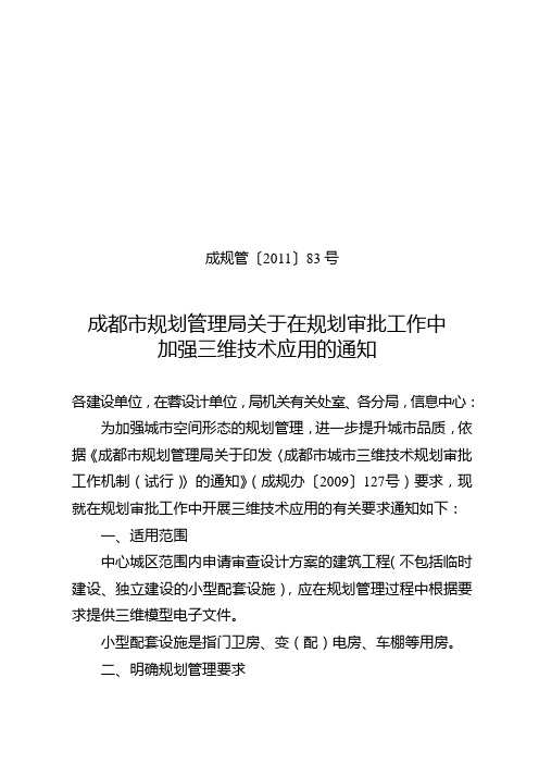 成规管083号：成都市规划管理局关于在规划审批工作中加强三维技术应用的通知