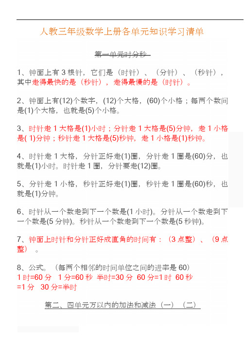 人教三年级数学上册各单元知识学习清单