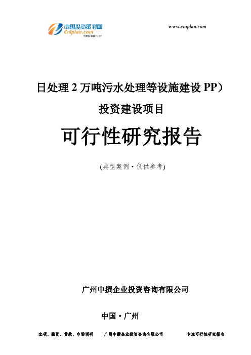 日处理2万吨污水处理等设施建设PP)投资建设项目可行性研究报告-广州中撰咨询