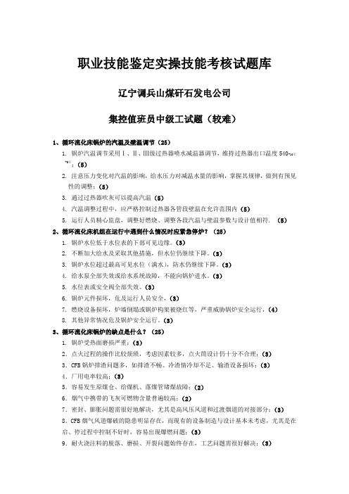 集控值班员中级工试题(较难)Microsoft Word 文档