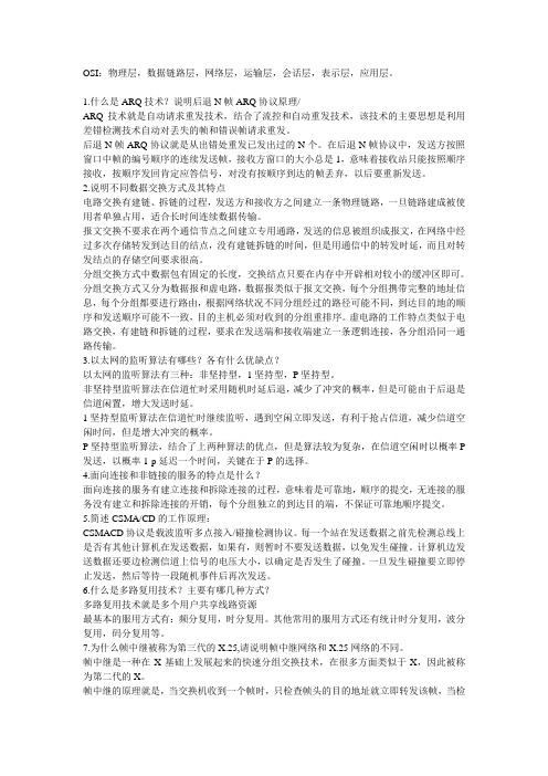 计算机网络简答题