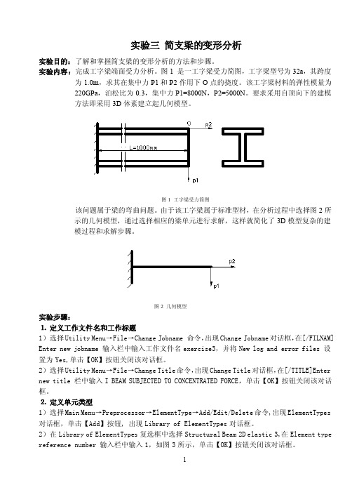 实验三简支梁的变形Ansys分析