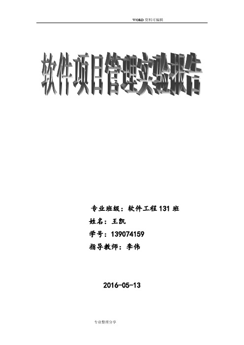 软件项目管理课程设计报告实验报告