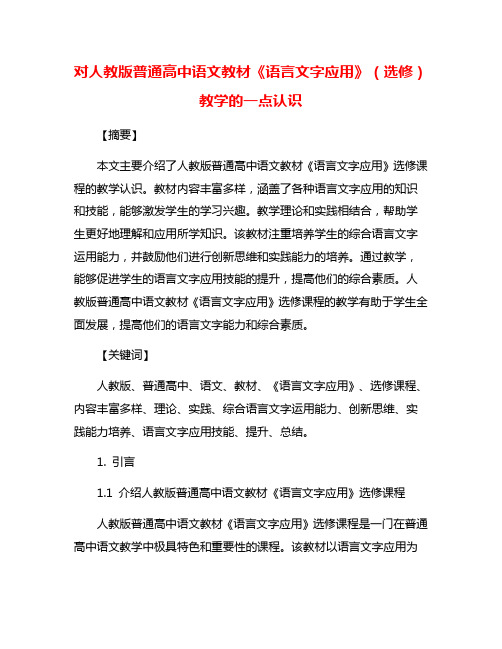 对人教版普通高中语文教材《语言文字应用》(选修)教学的一点认识