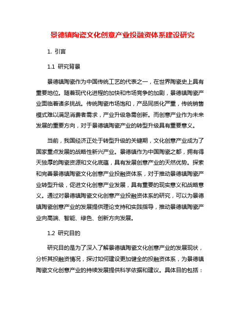 景德镇陶瓷文化创意产业投融资体系建设研究