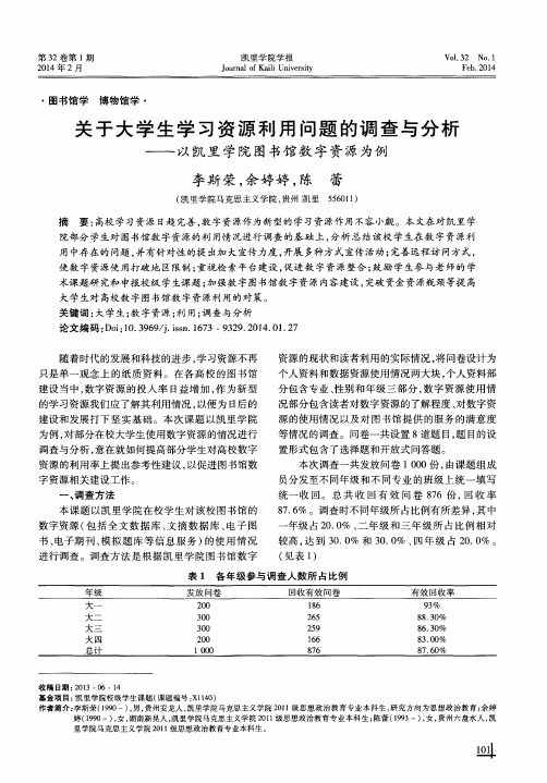 关于大学生学习资源利用问题的调查与分析——以凯里学院图书馆数字资源为例