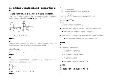 2020年安徽省宣城市郎溪县郎溪中学高二物理模拟试卷含解析