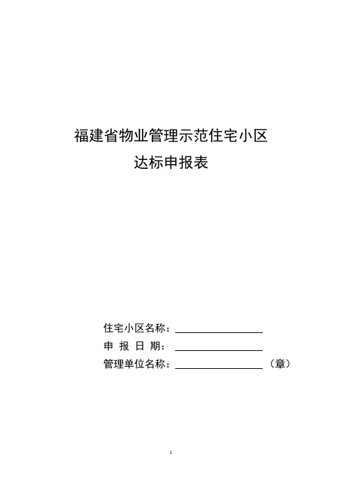 福建省物业管理示范住宅小区