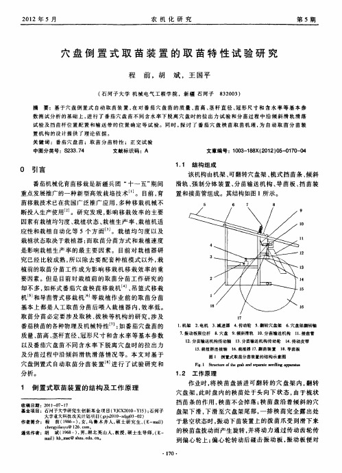 穴盘倒置式取苗装置的取苗特性试验研究