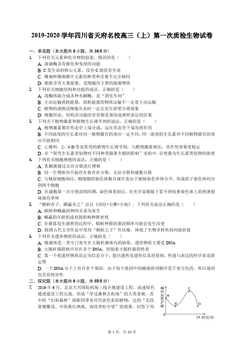 2019-2020学年四川省天府名校高三(上)第一次质检生物试卷(含答案解析)