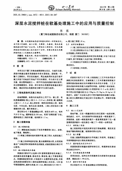 深层水泥搅拌桩在软基处理施工中的应用与质量控制