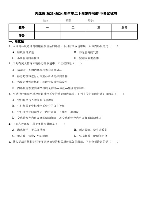 天津市部分区2022-2023学年高二上学期期中生物试题