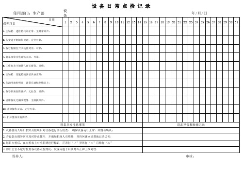 设备日常点检表