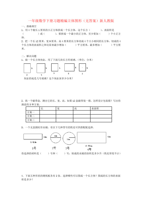 一年级数学下册习题精编立体图形(无答案)新人教版