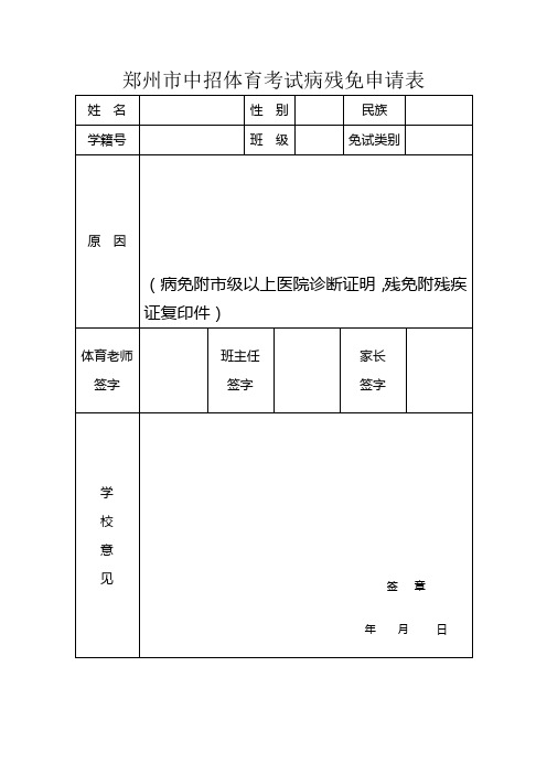 体育中招病免表