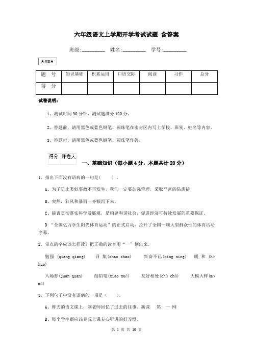 六年级语文上学期开学考试试题 含答案