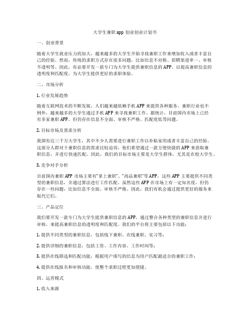 大学生兼职app创业创业计划书