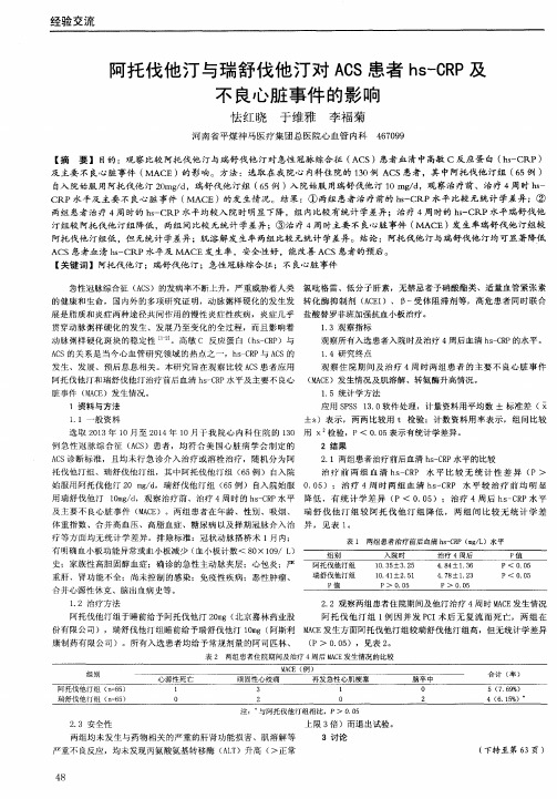 阿托伐他汀与瑞舒伐他汀对ACS患者hs-CRP及不良心脏事件的影响