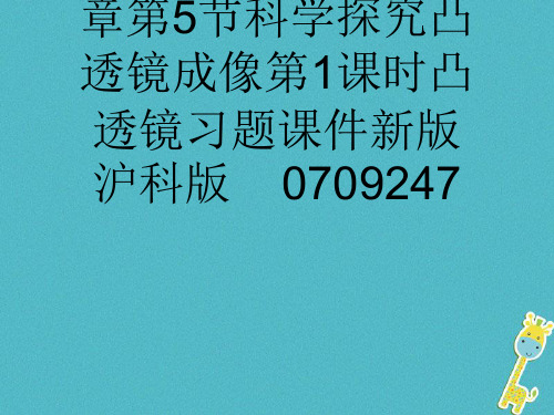 (完整)八级物理全册第节科学探究凸透镜成像第课时凸透镜习题课件新版沪科版精品PPT资料精品PPT资料