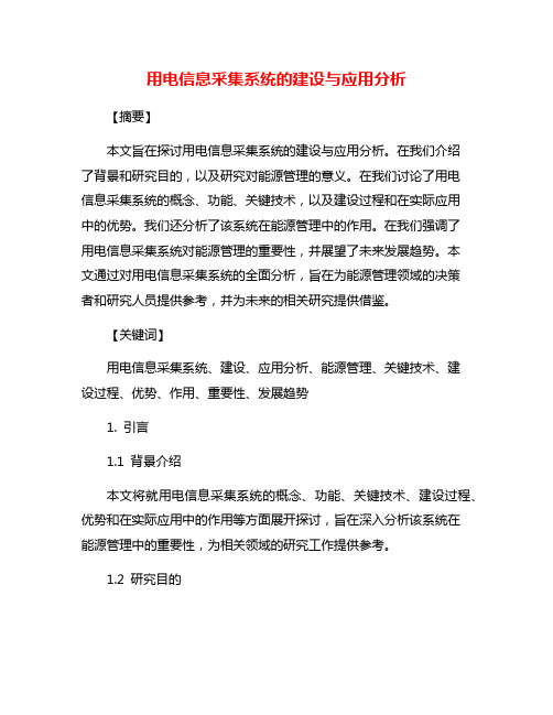 用电信息采集系统的建设与应用分析