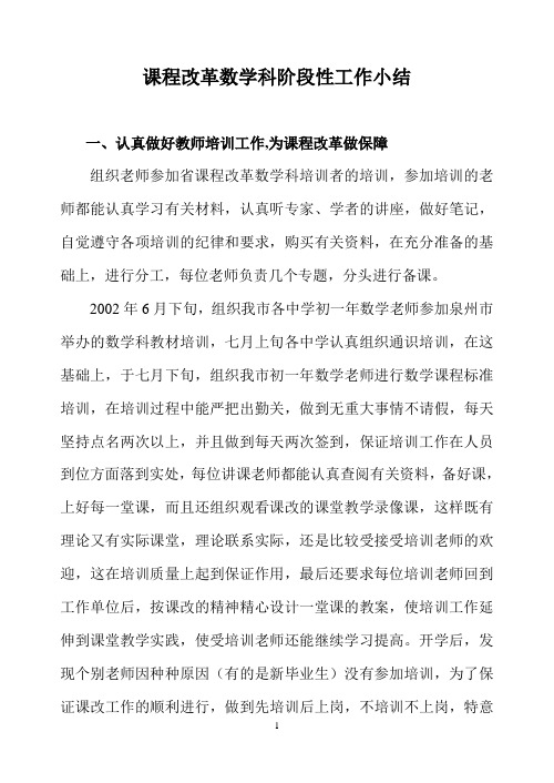 课程改革数学科阶段性工作小结