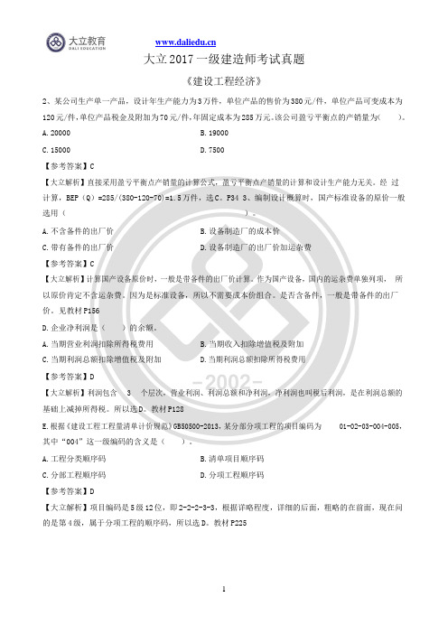 2017年一级建造师工程经济真题参考答案及解析