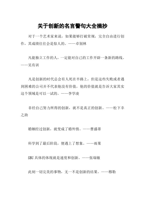 关于创新的名言警句大全摘抄