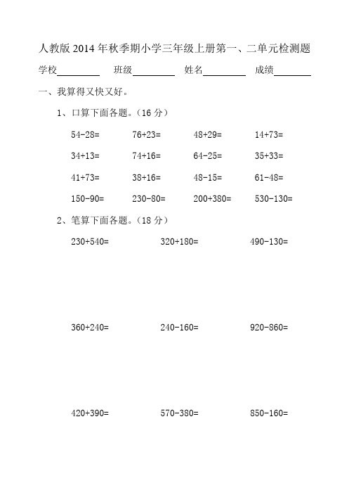 人教版2014年秋季期小学三年级上册第一、二单元检测题