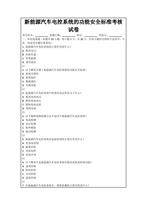 新能源汽车电控系统的功能安全标准考核试卷