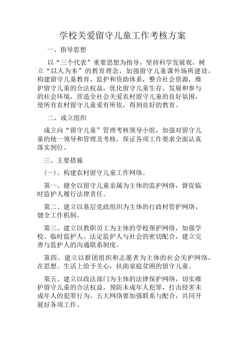 学校关爱留守儿童工作考核方案